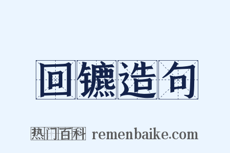 回镳造句是什么意思的图片